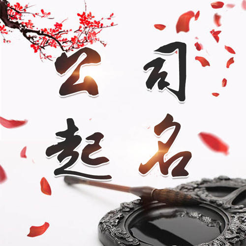 芜湖市公司起名_找田馥连起名