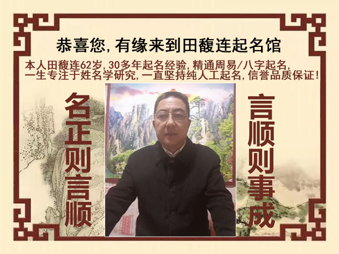芜湖市尚名轩田馥连起名