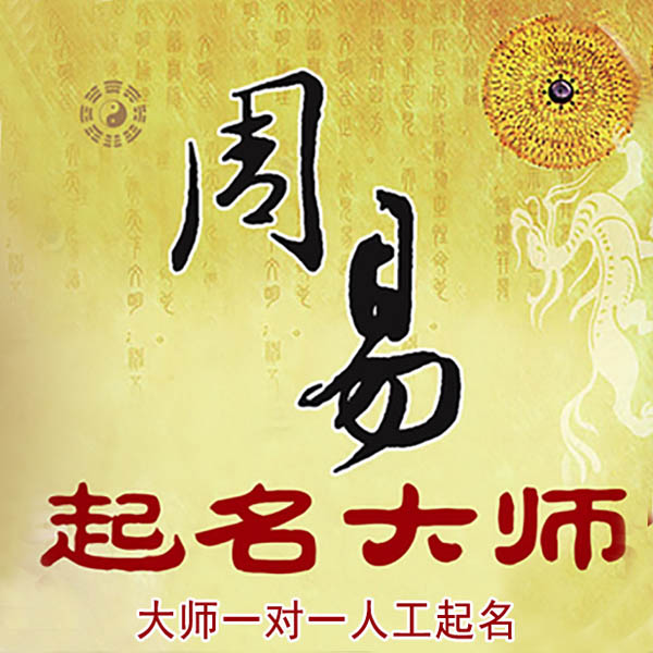 芜湖市起名大师 芜湖市大师起名 找田大师 41年起名经验