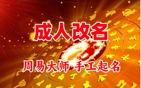 芜湖市成人改名-找大师一对一改名先分析后改名